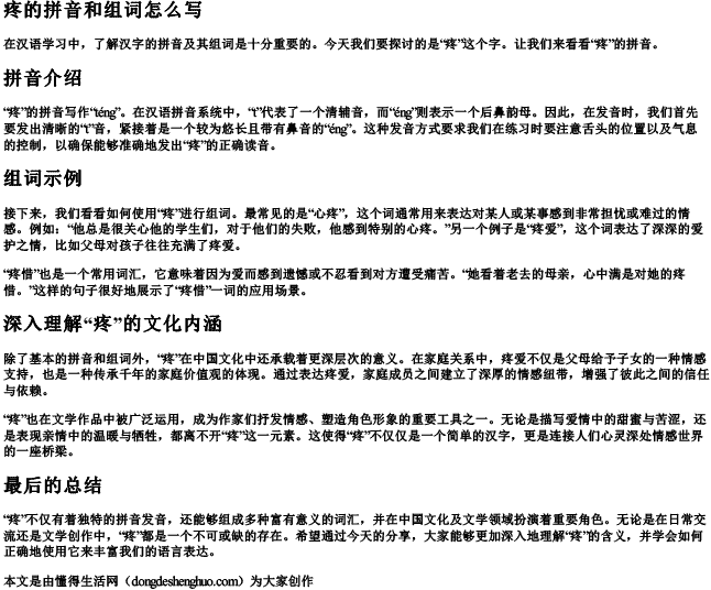 疼的拼音和组词怎么写