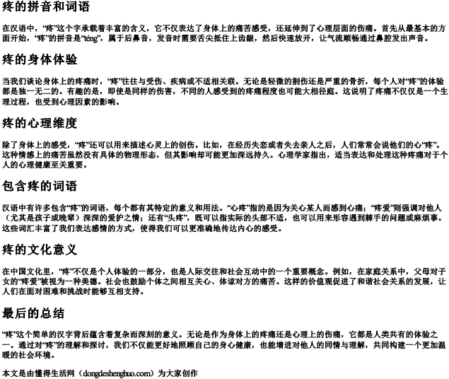 疼的拼音和词语 疼的拼音和词语