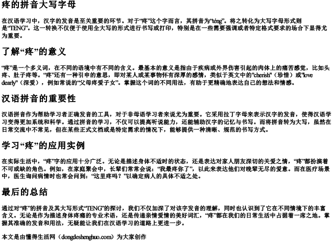 疼的拼音大写字母