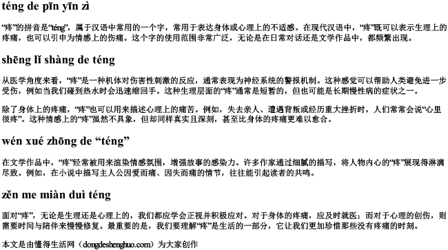 疼的拼音字 疼的拼音字