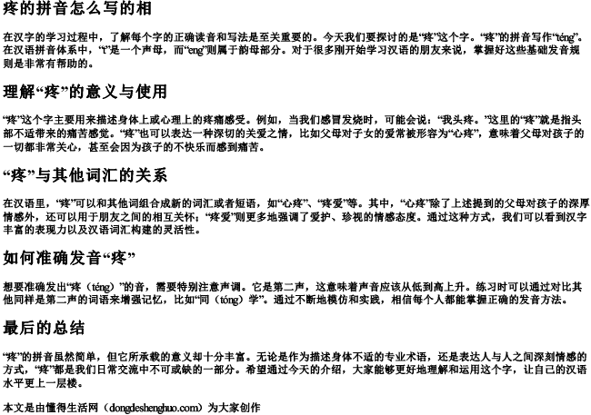 疼的拼音怎么写的相 疼的拼音怎么写的相