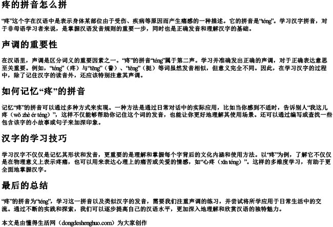 疼的拼音怎么拼.docx免费下载(word版可打印)