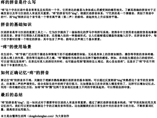 疼的拼音是什么写 疼的拼音是什么写