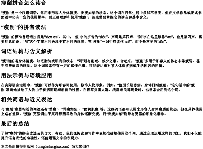 痩削拼音怎么读音 痩削拼音怎么读音