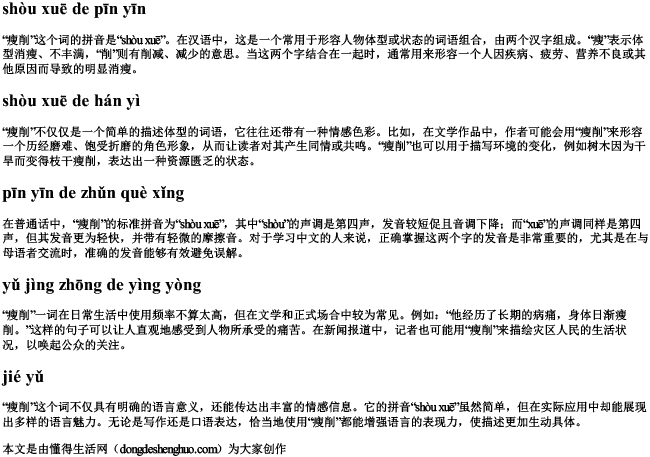 痩削的拼音 痩削的拼音