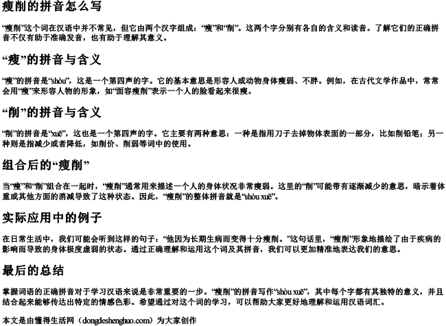 痩削的拼音怎么写 痩削的拼音怎么写