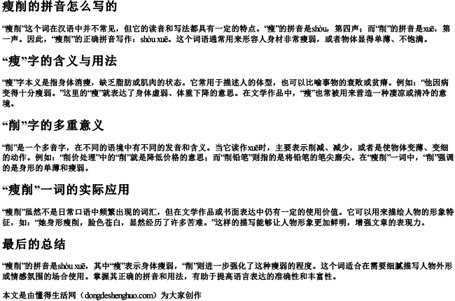 痩削的拼音怎么写的 痩削的拼音怎么写的
