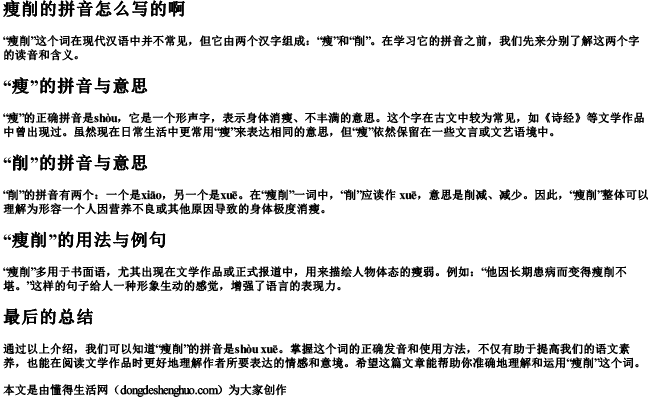 痩削的拼音怎么写的啊 痩削的拼音怎么写的啊