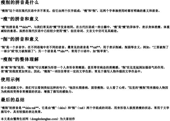 痩削的拼音是什么 痩削的拼音是什么