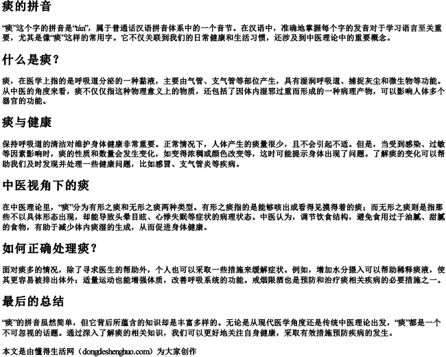 痰的拼音 痰的拼音