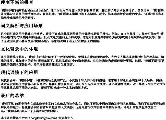 瘦削不堪的拼音 瘦削不堪的拼音