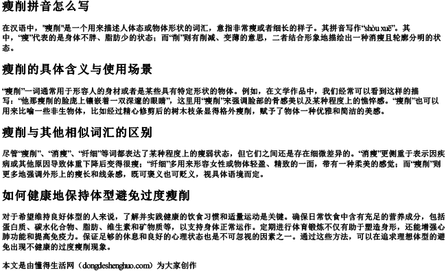 瘦削拼音怎么写.docx免费下载(word版可打印)