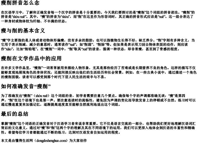 瘦削拼音怎么念 瘦削拼音怎么念