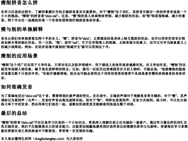 瘦削拼音怎么拼 瘦削拼音怎么拼