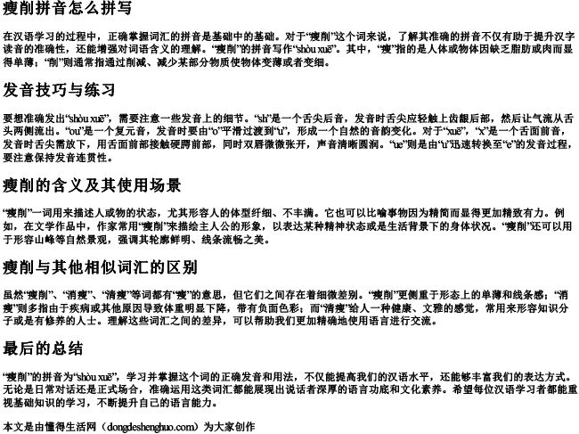 瘦削拼音怎么拼写 瘦削拼音怎么拼写