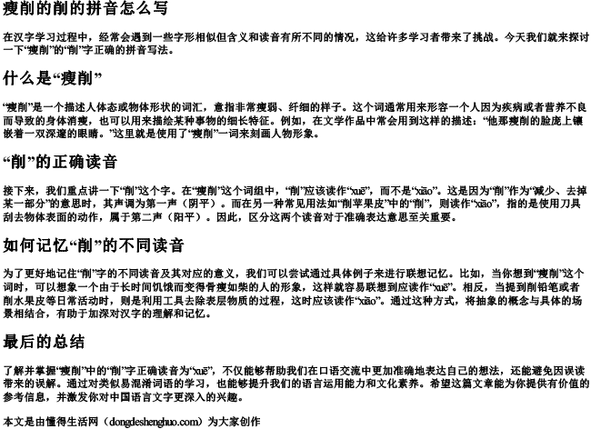 瘦削的削的拼音怎么写.docx免费下载(word版可打印)