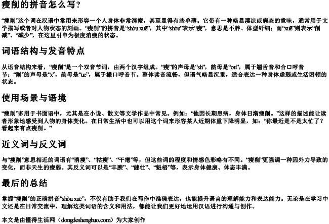 瘦削的拼音怎么写？.docx免费下载(word版可打印)