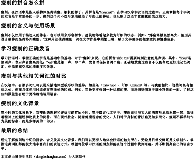 瘦削的拼音怎么拼.docx免费下载(word版可打印)