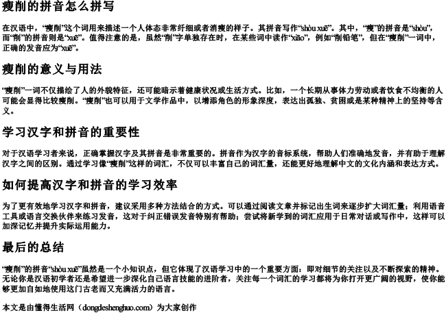 瘦削的拼音怎么拼写 瘦削的拼音怎么拼写