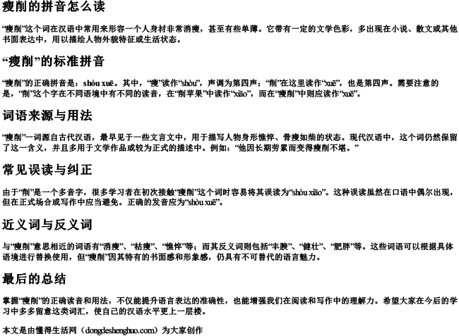 瘦削的拼音怎么读 瘦削的拼音怎么读