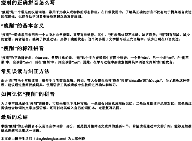 瘦削的正确拼音怎么写 瘦削的正确拼音怎么写