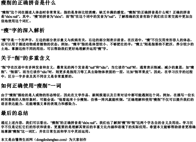 瘦削的正确拼音是什么