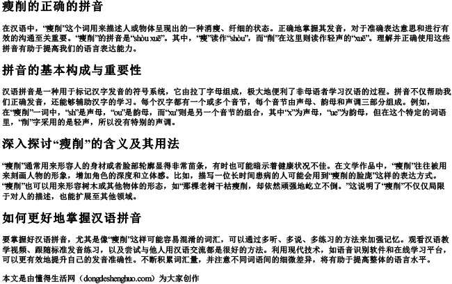 瘦削的正确的拼音 瘦削的正确的拼音