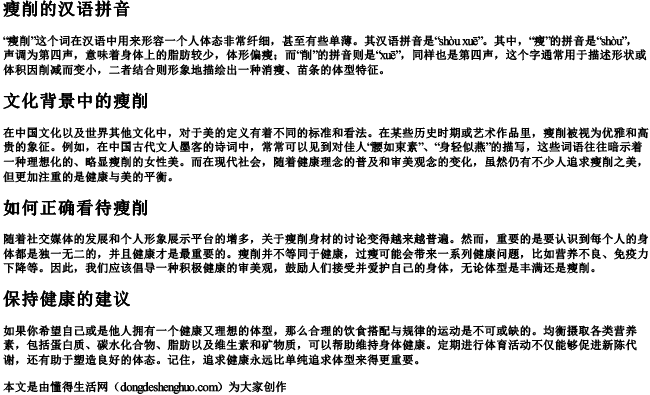 瘦削的汉语拼音 瘦削的汉语拼音