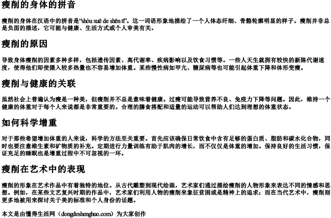 瘦削的身体的拼音 瘦削的身体的拼音