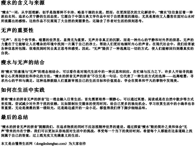 瘦水的拼音无声的拼音 瘦水的拼音无声的拼音