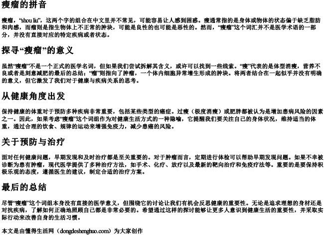 瘦瘤的拼音 瘦瘤的拼音