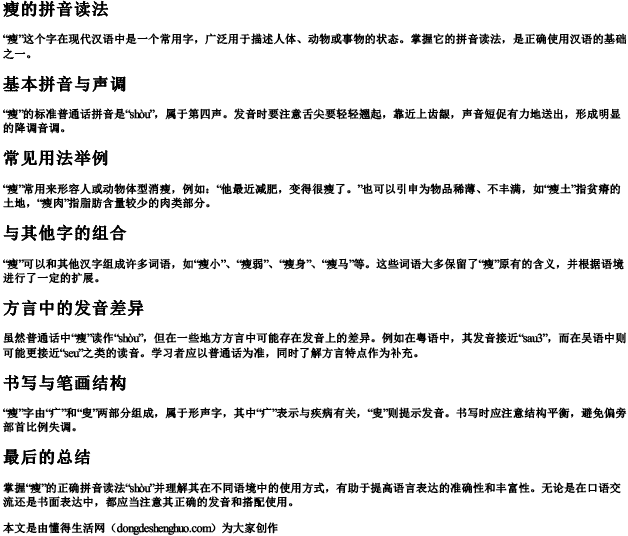 瘦的拼音读法 瘦的拼音读法