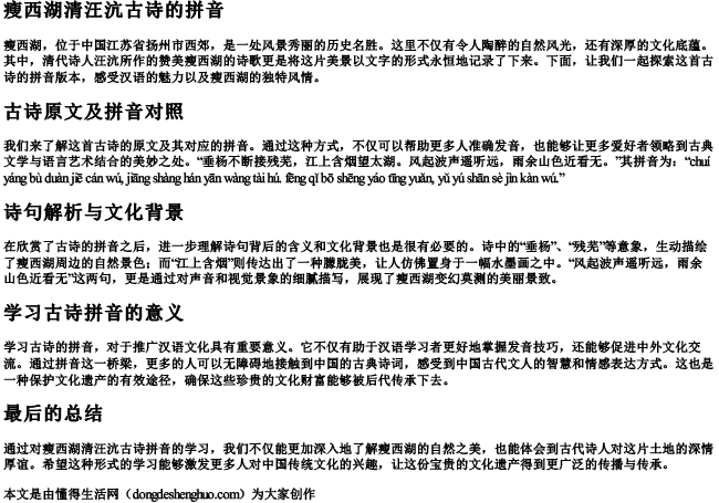 瘦西湖清汪沆古诗的拼音