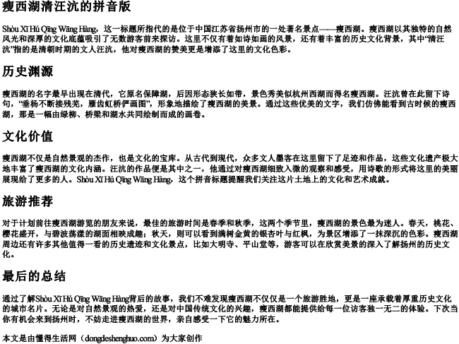 瘦西湖清汪沆的拼音版.docx免费下载(word版可打印)