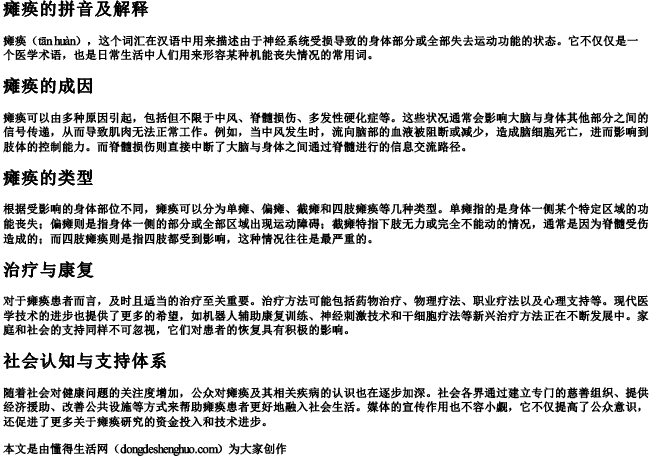 瘫痪的拼音及解释 瘫痪的拼音及解释