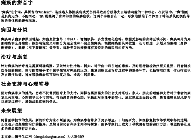 瘫痪的拼音字 瘫痪的拼音字