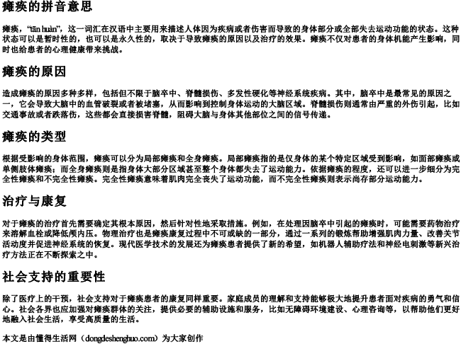 瘫痪的拼音意思