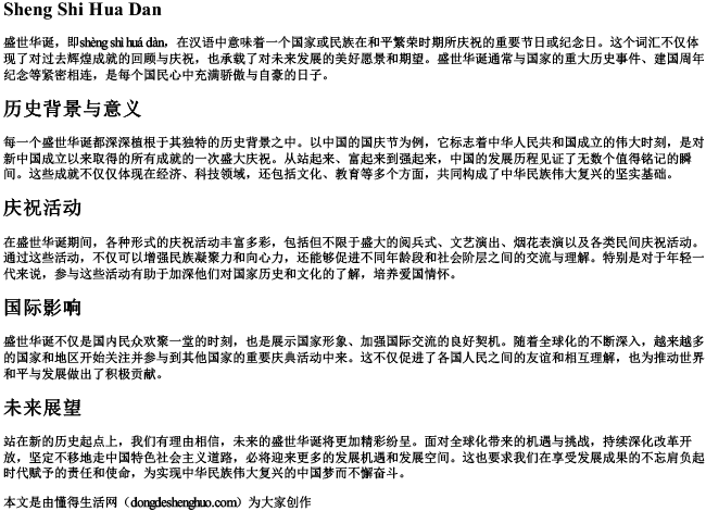 盛世华诞的拼音