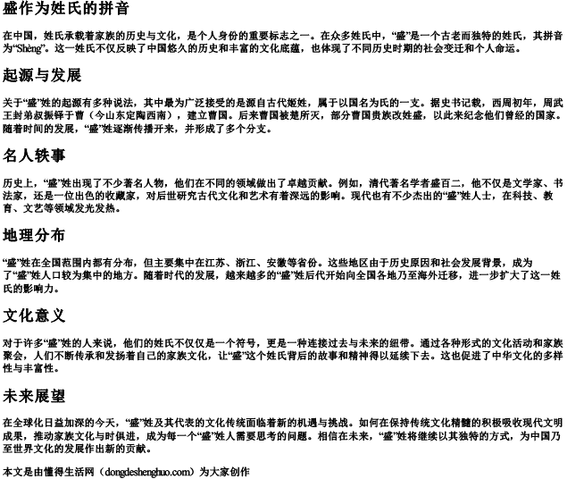 盛作为姓氏的拼音