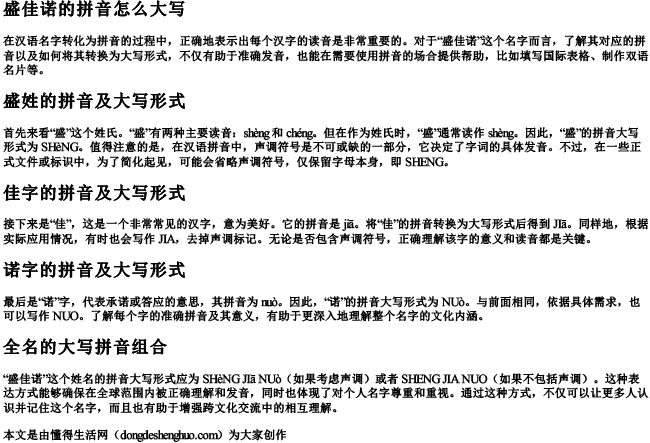 盛佳诺的拼音怎么大写