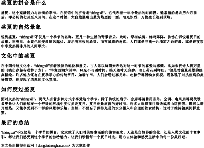 盛夏的拼音是什么
