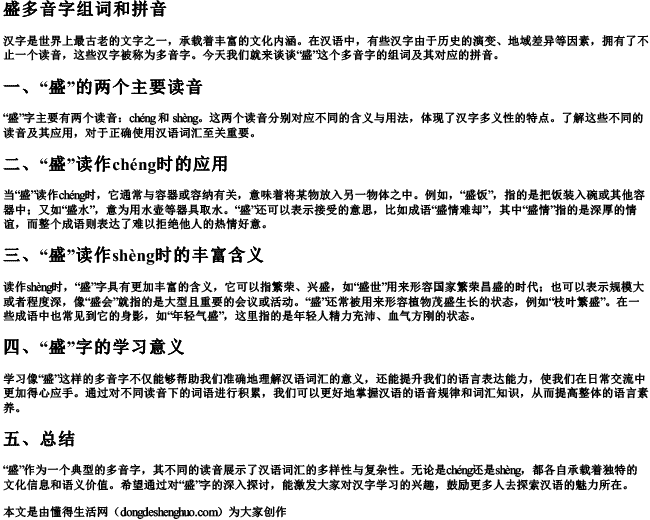 盛多音字组词和拼音