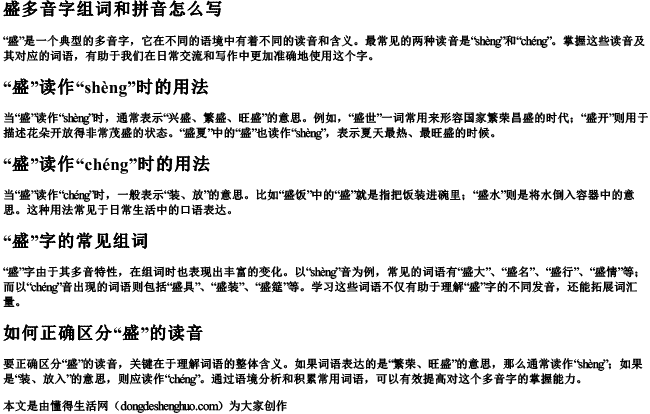 盛多音字组词和拼音怎么写