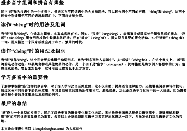 盛多音字组词和拼音有哪些.docx免费下载(word版可打印)