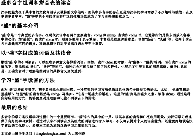 盛多音字组词和拼音表的读音.docx免费下载(word版可打印)