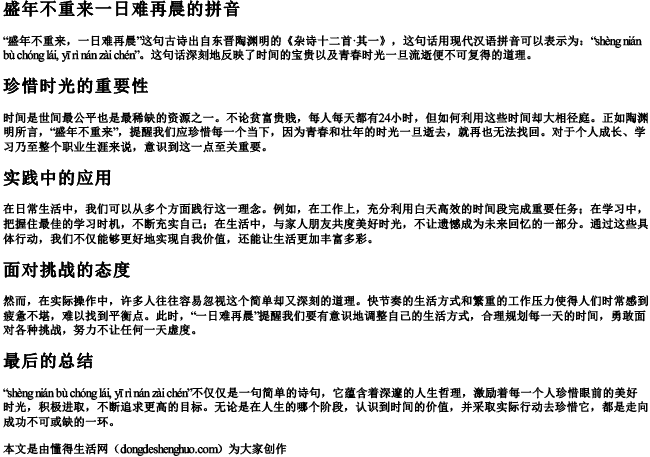 盛年不重来一日难再晨的拼音.docx免费下载(word版可打印)