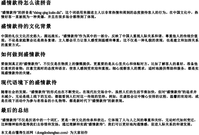 盛情款待怎么读拼音