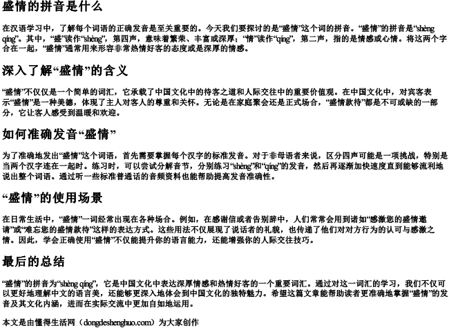 盛情的拼音是什么.docx免费下载(word版可打印)