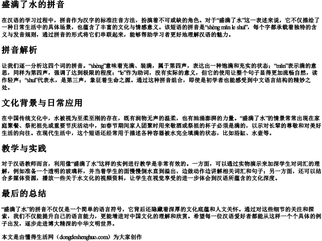 盛满了水的拼音