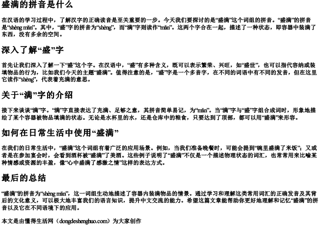 盛满的拼音是什么